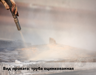 Пескоструйная обработка труба оцинкованная сталь 80-250 изнутри,по заявкам для проката категории Труба оцинкованная